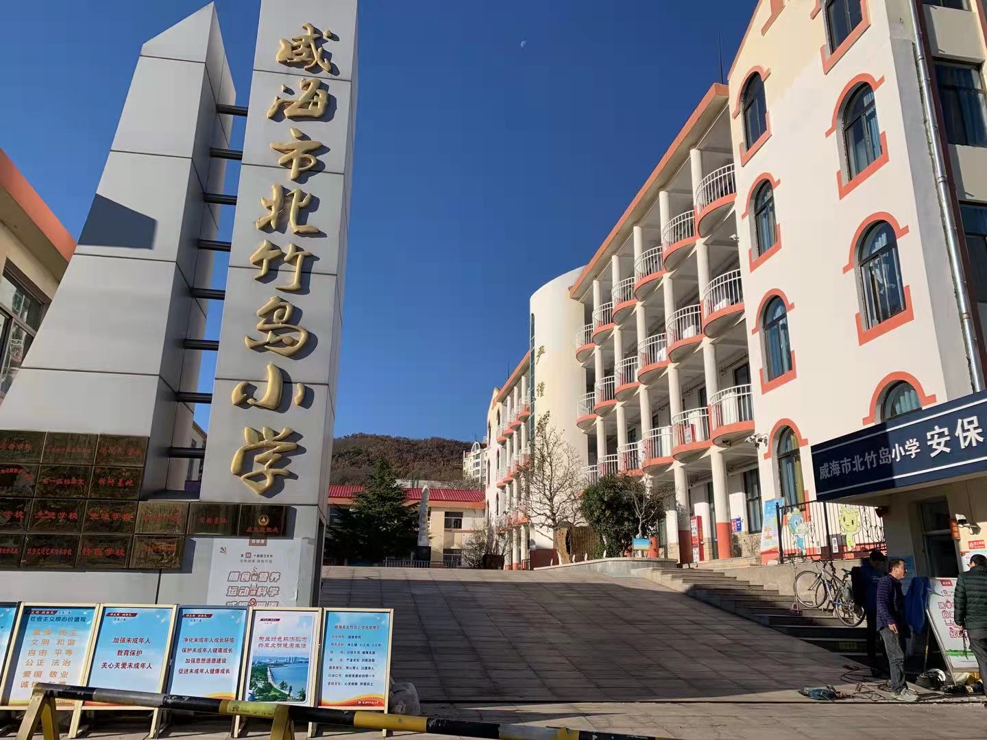 牟定威海北竹岛小学改造加固